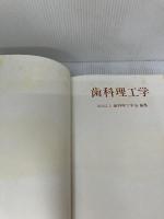 【※難あり】歯科理工学 (1971年) 医歯薬出版 歯科理工学会