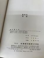 【※難あり】歯科理工学 (1971年) 医歯薬出版 歯科理工学会