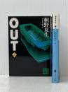 桐野夏生 OUT 上下巻セット (講談社文庫)