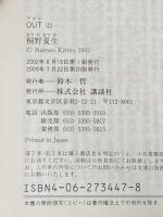 桐野夏生 OUT 上下巻セット (講談社文庫)
