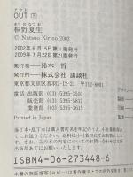 桐野夏生 OUT 上下巻セット (講談社文庫)