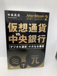 アフター・ビットコイン2 仮想通貨vs.中央銀行 :「デジタル通貨」の次なる覇者 新潮社 中島 真志