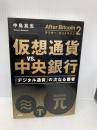 アフター・ビットコイン2 仮想通貨vs.中央銀行 :「デジタル通貨」の次なる覇者 新潮社 中島 真志