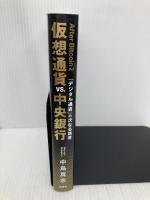 アフター・ビットコイン2 仮想通貨vs.中央銀行 :「デジタル通貨」の次なる覇者 新潮社 中島 真志