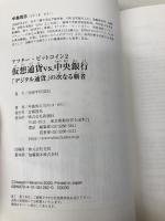 アフター・ビットコイン2 仮想通貨vs.中央銀行 :「デジタル通貨」の次なる覇者 新潮社 中島 真志