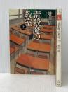 毒殺魔の教室 上下巻セット (宝島社文庫　 「このミス」大賞シリーズ)