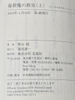 毒殺魔の教室 上下巻セット (宝島社文庫　 「このミス」大賞シリーズ)