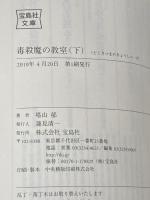 毒殺魔の教室 上下巻セット (宝島社文庫　 「このミス」大賞シリーズ)
