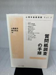 【※書き込み有り】質問紙調査の手順 (心理学基礎演習 Vol. 2) ナカニシヤ出版 小塩 真司