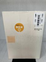 【※書き込み有り】質問紙調査の手順 (心理学基礎演習 Vol. 2) ナカニシヤ出版 小塩 真司