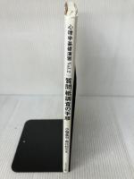 【※書き込み有り】質問紙調査の手順 (心理学基礎演習 Vol. 2) ナカニシヤ出版 小塩 真司