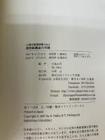 【※書き込み有り】質問紙調査の手順 (心理学基礎演習 Vol. 2) ナカニシヤ出版 小塩 真司