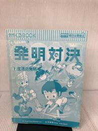 【※カバー無し】発明対決７　生活の発明 (かがくるBOOK―発明対決シリーズ) 朝日新聞出版 ゴムドリｃｏ．洪鐘賢