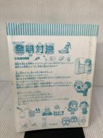 【※カバー無し】発明対決７　生活の発明 (かがくるBOOK―発明対決シリーズ) 朝日新聞出版 ゴムドリｃｏ．洪鐘賢