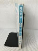 【※カバー無し】発明対決７　生活の発明 (かがくるBOOK―発明対決シリーズ) 朝日新聞出版 ゴムドリｃｏ．洪鐘賢