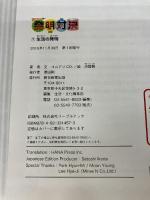 【※カバー無し】発明対決７　生活の発明 (かがくるBOOK―発明対決シリーズ) 朝日新聞出版 ゴムドリｃｏ．洪鐘賢