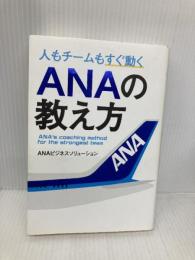 人もチームもすぐ動く ANAの教え方 KADOKAWA ANAビジネスソリューション