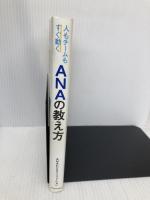 人もチームもすぐ動く ANAの教え方 KADOKAWA ANAビジネスソリューション