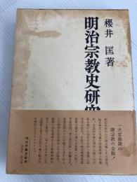 明治宗教史研究 (1971年) 春秋社 桜井 匡