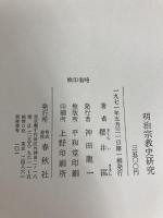 明治宗教史研究 (1971年) 春秋社 桜井 匡