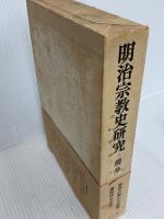 明治宗教史研究 (1971年) 春秋社 桜井 匡