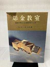 【※イタミ有り】彫金教室 宝石デザインとそのテクニック (創元社クラフト・シリーズ) 創元社 ヒコ・みづの