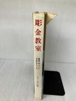 【※イタミ有り】彫金教室 宝石デザインとそのテクニック (創元社クラフト・シリーズ) 創元社 ヒコ・みづの