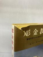 【※イタミ有り】彫金教室 宝石デザインとそのテクニック (創元社クラフト・シリーズ) 創元社 ヒコ・みづの