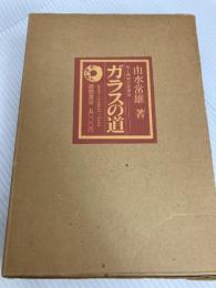 ガラスの道―形と技術の交渉史 (1973年)