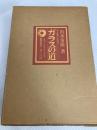 ガラスの道―形と技術の交渉史 (1973年)
