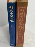ガラスの道―形と技術の交渉史 (1973年)
