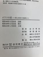 ガラスの道―形と技術の交渉史 (1973年)