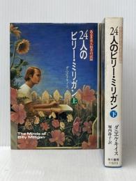 24人のビリー・ミリガン 上下巻セット※イタミ有