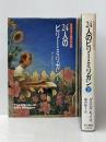 24人のビリー・ミリガン 上下巻セット※イタミ有