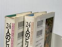 24人のビリー・ミリガン 上下巻セット※イタミ有