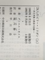 24人のビリー・ミリガン 上下巻セット※イタミ有