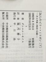 24人のビリー・ミリガン 上下巻セット※イタミ有
