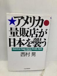 アメリカ量販店が日本を襲う PHP研究所 西村 晃
