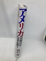 アメリカ量販店が日本を襲う PHP研究所 西村 晃