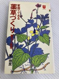 家庭でできる薬草づくり―薬効と栽培 (1977年) (U books) 住宅新報社 柳 宗民