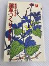 家庭でできる薬草づくり―薬効と栽培 (1977年) (U books) 住宅新報社 柳 宗民