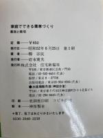 家庭でできる薬草づくり―薬効と栽培 (1977年) (U books) 住宅新報社 柳 宗民