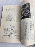 家庭でできる薬草づくり―薬効と栽培 (1977年) (U books) 住宅新報社 柳 宗民