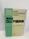博友社ロシア語辞典 博友社 木村 彰一