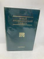 博友社ロシア語辞典 博友社 木村 彰一