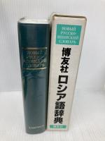 博友社ロシア語辞典 博友社 木村 彰一