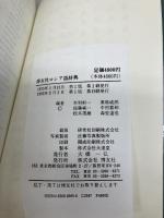 博友社ロシア語辞典 博友社 木村 彰一