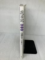 【※多少の書き込み有り】花日記 世界文化社 白洲 正子