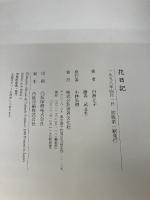 【※多少の書き込み有り】花日記 世界文化社 白洲 正子