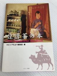 LUPICIA・台湾茶の本　The Taiwanese Tea Book ルピシア ルピシアだより編集室